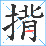 揹笔顺分解图片12