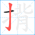 揹笔顺分解图片2