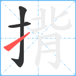 揹笔顺分解图片3