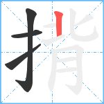 揹笔顺分解图片4