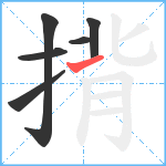 揹笔顺分解图片6
