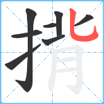 揹笔顺分解图片8