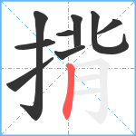揹笔顺分解图片9