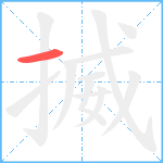 揻笔顺分解图片1