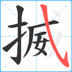 揻笔顺分解图片10