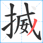 揻笔顺分解图片11