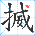 揻笔顺分解图片12