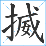 揻笔顺分解图片13