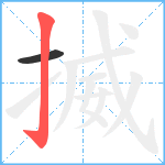 揻笔顺分解图片2