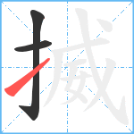 揻笔顺分解图片3