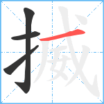 揻笔顺分解图片4