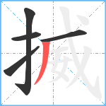 揻笔顺分解图片5