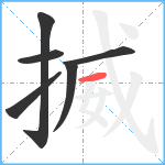 揻笔顺分解图片6