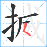 揻笔顺分解图片7