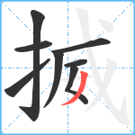 揻笔顺分解图片8