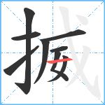 揻笔顺分解图片9