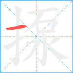 揼笔顺分解图片1