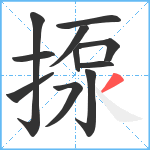 揼笔顺分解图片11