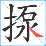 揼笔顺分解图片12