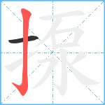 揼笔顺分解图片2