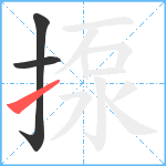 揼笔顺分解图片3