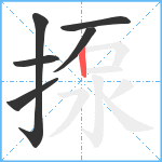 揼笔顺分解图片6