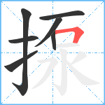 揼笔顺分解图片7