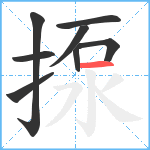 揼笔顺分解图片8