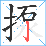 揼笔顺分解图片9