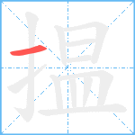 揾笔顺分解图片1