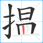 揾笔顺分解图片10