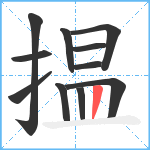 揾笔顺分解图片11