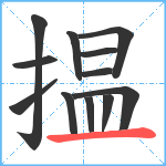 揾笔顺分解图片12