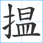 揾笔顺分解图片13