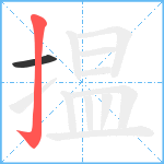 揾笔顺分解图片2