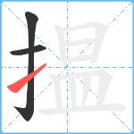 揾笔顺分解图片3