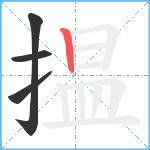 揾笔顺分解图片4