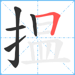 揾笔顺分解图片5