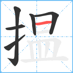 揾笔顺分解图片6