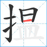 揾笔顺分解图片7