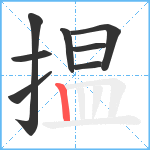 揾笔顺分解图片8