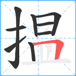 揾笔顺分解图片9