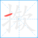 揿笔顺分解图片1