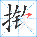 揿笔顺分解图片10