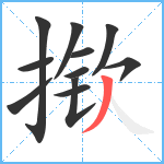 揿笔顺分解图片11