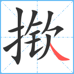 揿笔顺分解图片12