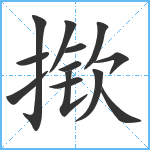 揿笔顺分解图片13