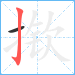 揿笔顺分解图片2