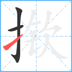 揿笔顺分解图片3