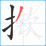 揿笔顺分解图片4